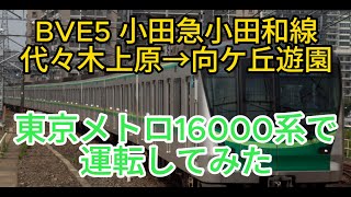 【BVE5】小田急小田原線　代々木上原→向ケ丘遊園　東京メトロ16000系