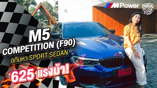 รีวิว BMW M5 Competition F90 ซีดานสุดหรูแรงแต่กำเนิด ของแท้ไม่มีโป๊ะ | EP.08 Earng Detour