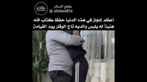 لحظة ختم القرآن الكريم لـشاب صغير❤️