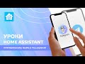 Уроки Home Assistant - Управление умным домом через Telegram из любой точки мира