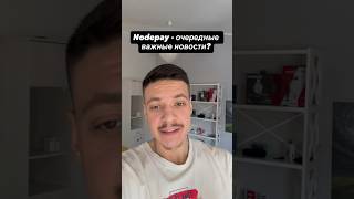 Nodepay скоро дроп #nodepay #airdrop #дроп #майнер #solana