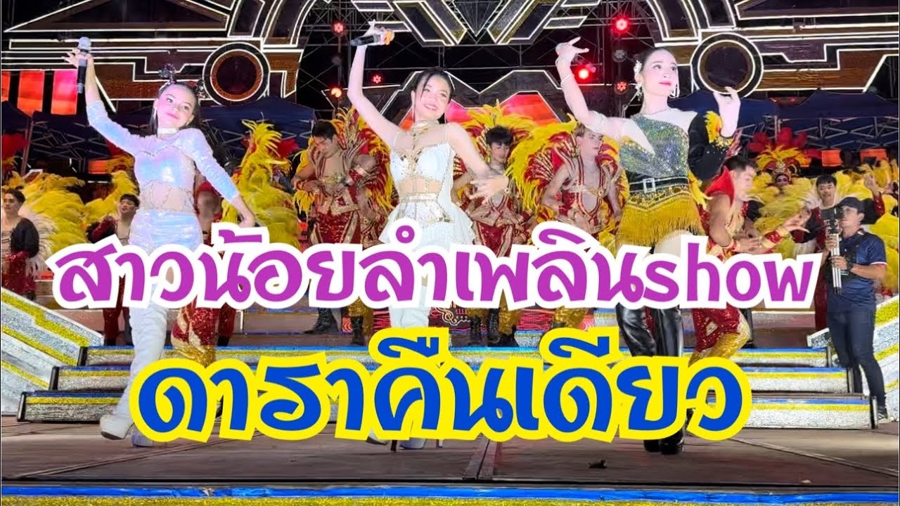 ดาราคืนเดียว‼️สาวน้ิอยลำเพลินshow