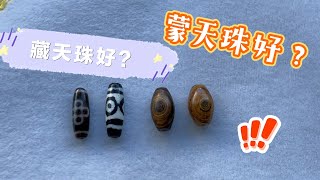藏天珠好？还是蒙天珠好？看完就不用再纠结！ - YouTube