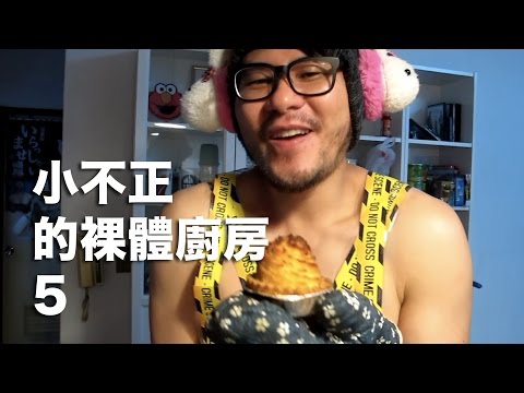小不正的裸體廚房5_吃了讓你清涼的塔