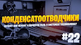 Почему Конденсатоотводчики Играют Ключевую Роль в Системах Теплообмена? 🔧