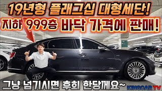 The 2019 flagship large sedan! For sale at a rock-bottom price on the 999th floor! This car is pa...