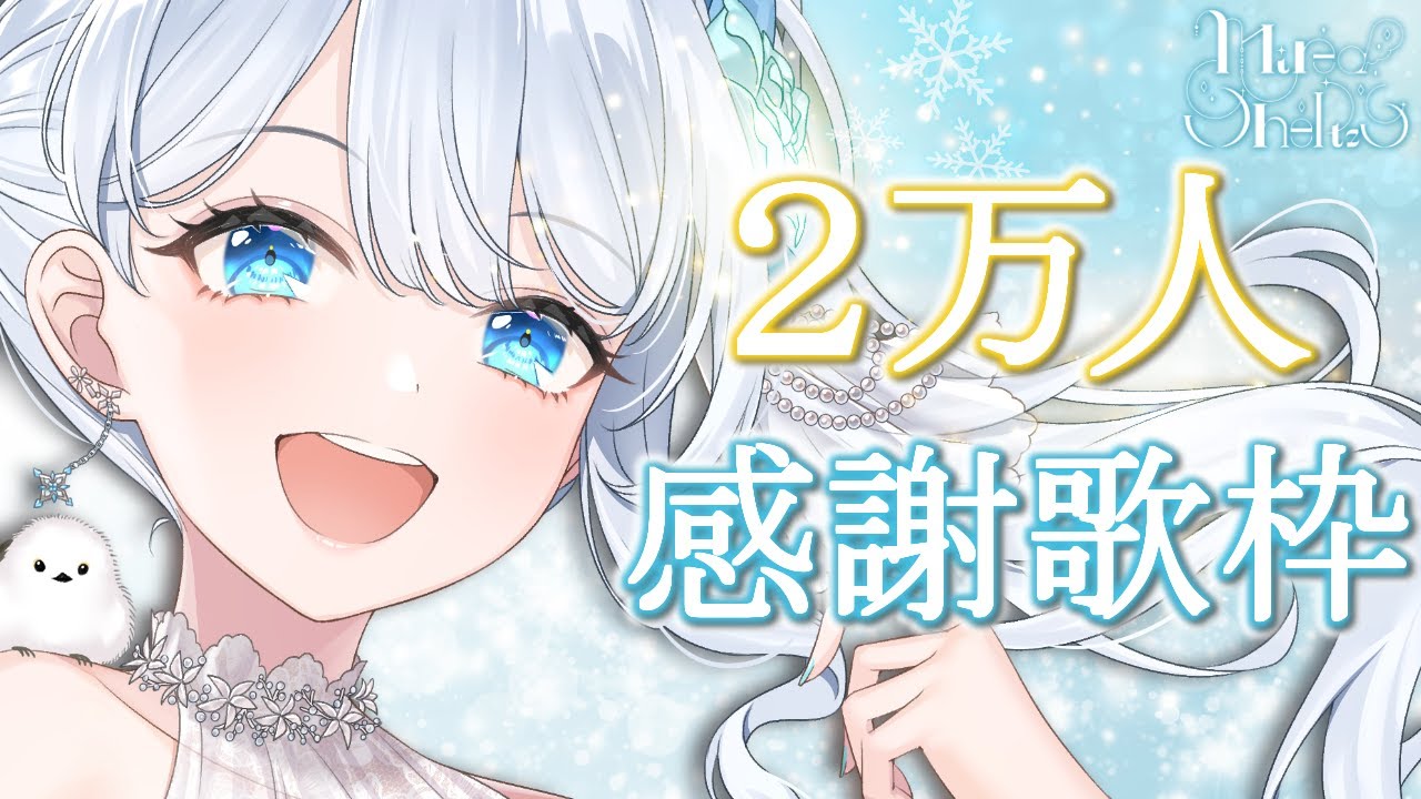ゆーじろう様✨いつもありがとうございます✨ 20k subs❄ チャンネル登録2万人ありがとう！感謝の歌枠໒꒱ #初見