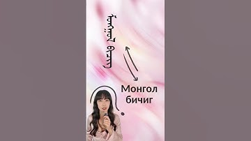 🇲🇳why knowing Cyrillic doesn’t mean you can read Mongolian script #mongolian #mongolianscript