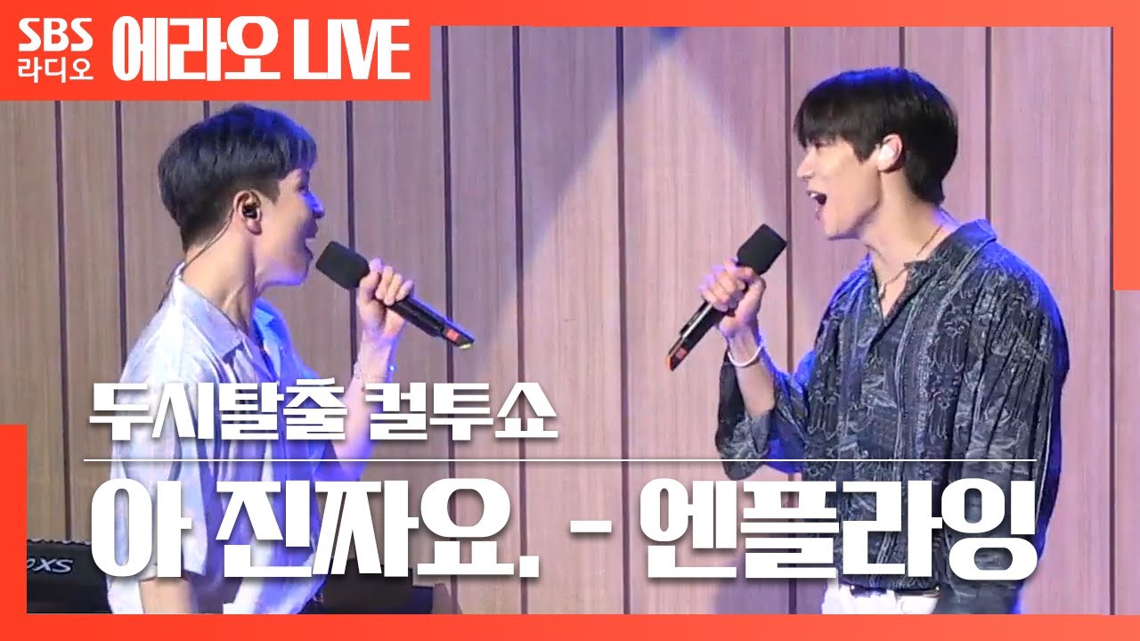 [컬투쇼] 아 진짜요.(Oh really.) - N.Flying(엔플라잉) LIVE | 보컬즈 이승협, 유회승