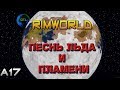 RimWorld A17 - Племя на морских льдах (-80 за бортом) 1-7 серии