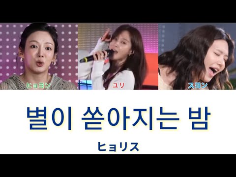 【日本語字幕/カナルビ/歌詞】　별이 쏟아지는 밤(星が降り注ぐ夜) -ヒョリス(효리수)-