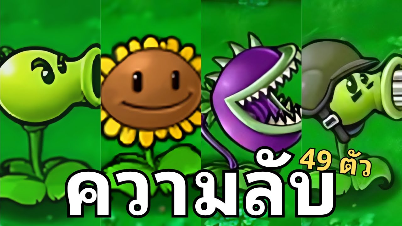 รวมเรื่องลับและไม่ลับเกี่ยวกับพืชทุกตัวในเกม Plant Vs Zombie ทั้ง 49 ตัว