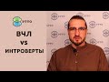 7’0  ВЧЛ vs Интроверты