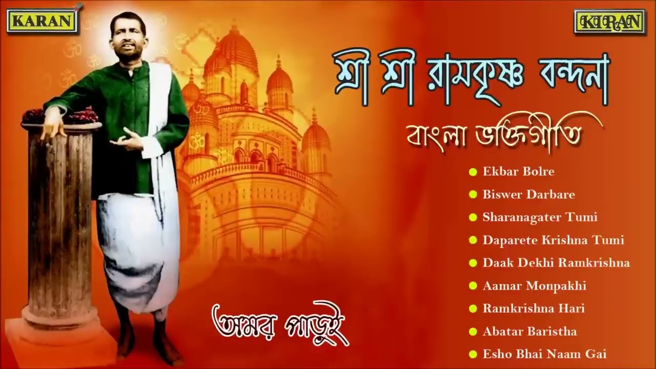 Shree Shree Ramkrishna Bandana | Amar Parui | Bengali Devotional Songs | Ramkrishna Hari