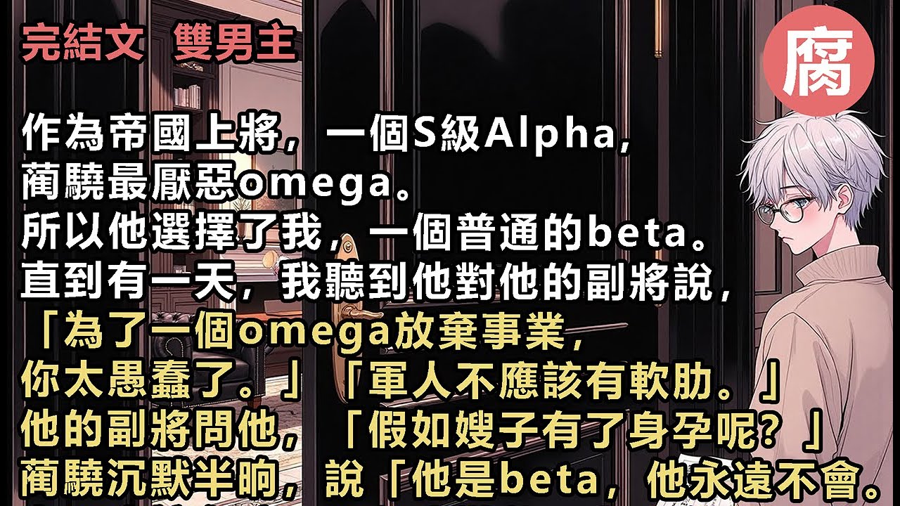 #ABO 【完結】「他永遠不會，也不應該有孩子。」我攥著手中的孕檢報告，或許，我該離開了。蔺驍把我從側臥裡面揪起來的時候，身上還帶著血腥氣。他身上的軍裝還未脫下：「那個omega是你送到我床上的？」