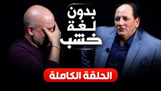 عبد الخالق فهيد بدون لغة خشب.. الحلقة الكاملة