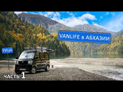видео: Автопутешествие в Абхазию. Граница, Гагра, горы, Рица, Новый Афон, симка, клопы #озероРица #Абхазия