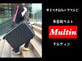 旅行・ビジネスに！！進化系スーツケースベルト『Multin(マルティン)』はマルチに使える多目的ベルト