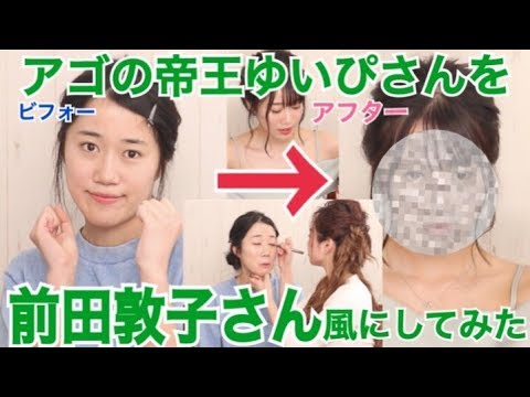 【ものまねメイク】前田敦子さん風メイクをゆいぴさんにしました！