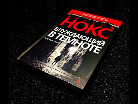 Джозеф Нокс - "Блуждающий в темноте" (Книга 3)