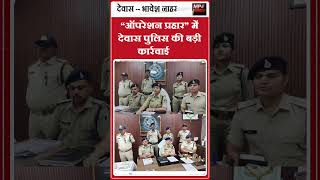 देवास पुलिस का “ऑपरेशन प्रहार”, अंतर्राज्यीय सट्टा नेटवर्क पर बड़ा वार, ₹12.10 लाख जब्त