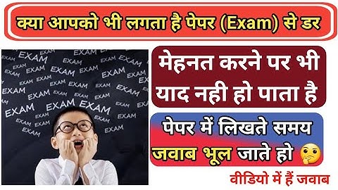 अब नही लगेगा Exam से डर ? याद नहीं होता है?भूल जाते हो?#exam#phobia