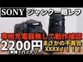 ジャンクカメラ　SONY製一眼レフを、専用充電器無しで動作確認（まさかの不具合XXXX！）2200円だが、バッテリー付きなので本体だけなら1200円ぐらい？追加投資無しのテスト方法を紹介＋結果に仰天！