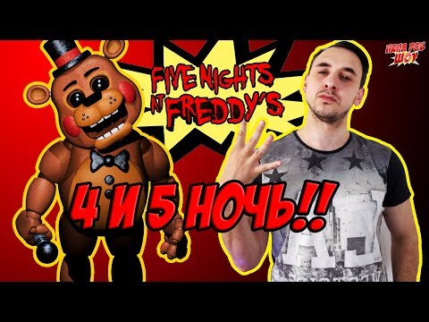 Папа РОБ и МАСТЕР УЖАСА Прохождение #FNAF. Часть 2 13+