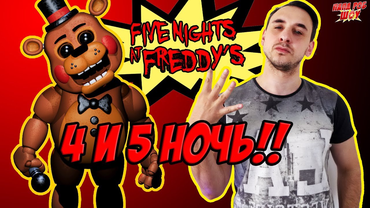 Папа РОБ и МАСТЕР УЖАСА Прохождение #FNAF. Часть 2 13+