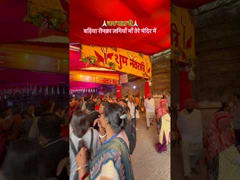 बढ़िया रौनक़ा लगियाँ माँ तेरे मंदिर में 🙏🏻 #shortvideo #ytshorts #shortsfeed #love #travel #maa