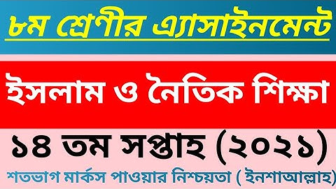 Islam Assignment class 8 ll 14th week 2021ll ইসলাম ও নৈতিক শিক্ষা । ১৪তম সপ্তাহ ২০২১ ।