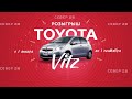 РОЗЫГРЫШ 2 СЕНТЯБРЯ 2019 ГОДА TOYOTA VITZ