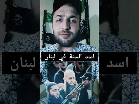 ماهي حقيقة الشيخ احمد الأسير