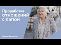 Проработка отношений с отцом | Ирина Блонская