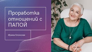 видео: Проработка отношений с отцом | Ирина Блонская картинка: Проработка отношений с отцом | Ирина Блонская
