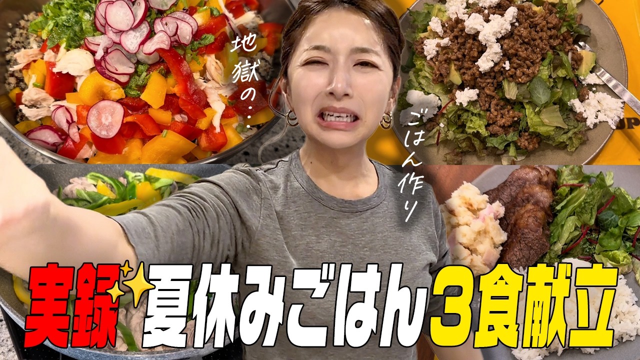 地獄の夏休み🔥3食飯炊き母さんの献立15日間分【3児ママ】