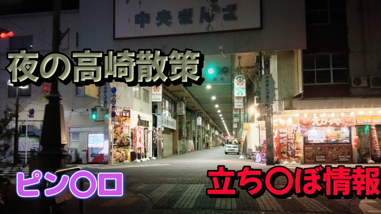 夜の高崎を散策！立ち〇ぼ情報！風俗店！