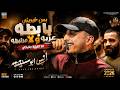 بس خبريني يا بطه عزبه ولا مرتبطه انا اليلة جايكي انس ابو سنينة جديد وحصري 2026 