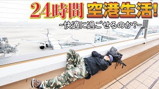 【過酷？】24時間空港で生活することはできるのか？！