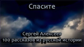 Спасите - Сергей Алексеев (100 рассказов из русской истории)