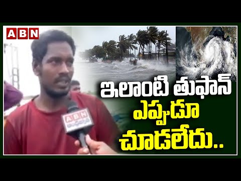 ఇలాంటి తుఫాన్ ఎప్పుడు చూడలేదు.. | Fisherman's about Cyclone Montha | ABN Telugu - ABNTELUGUTV