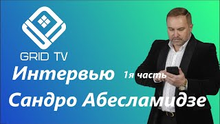 GRID TV САНДРО АБЕСЛАМИДЗЕ  ИНТЕРВЬЮ ЧАСТЬ ПЕРВАЯ ДЕТСТВО