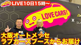 【ライブ】大阪オートメッセ トークで ラブカーズtv ブースをご紹介