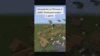 нападение на Польшу в майнкрафте #shorts #minecraft