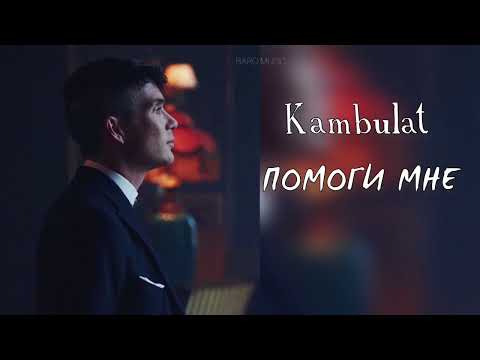 Kambulat - Помоги мне (Премьера трека 2022)