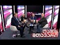 ღამის მთავარი - 28.09.2019