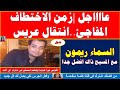 عااااجل زمن الاختطاف المفاجئ انتقال عريس السماء ريمون بدون سبب وجعت قلب الجميع عليك 