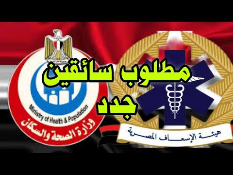 مطلوب سائقين بوزارة الصحة المصرية وحقيقة هيئة الاسعاف المصرية من التعيين التفاصيل هنا