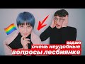 ЛЕСБИЯНКА ОТВЕЧАЕТ НА МОИ ТУПЫЕ ВОПРОСЫ!