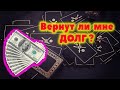 #янона Вернут ли мне долг? Когда вернет должник деньги? / Таро онлайн  / Гадание онлайн